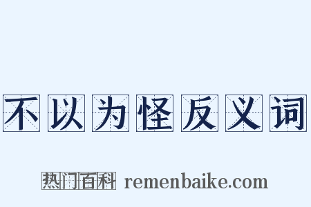 不以为怪反义词是什么意思的图片